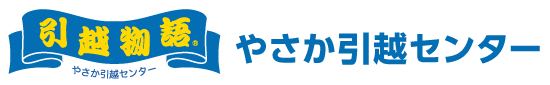 やさか引越センター