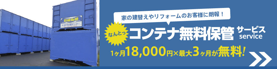 コンテナ無料保管サービス